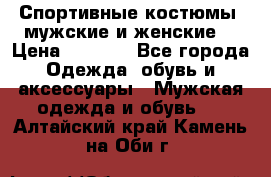 Спортивные костюмы, мужские и женские. › Цена ­ 1 500 - Все города Одежда, обувь и аксессуары » Мужская одежда и обувь   . Алтайский край,Камень-на-Оби г.